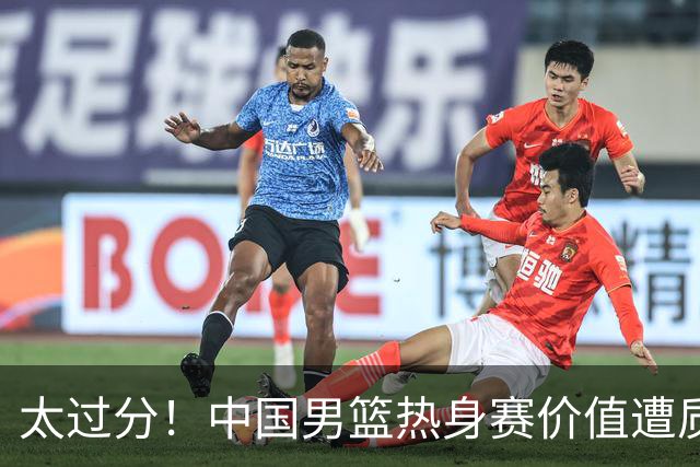 太过分！中国男篮热身赛价值遭质疑，花费重金邀请，对方敷衍出征