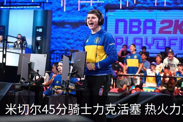 米切尔45分骑士力克活塞 热火力克国王止7连败