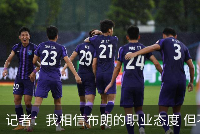 记者：我相信布朗的职业态度 但不会以圣人去要求任何运动员